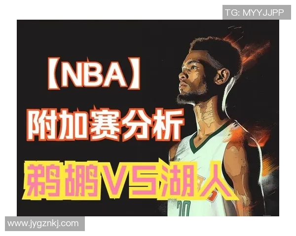 1月16日湖人与鹈鹕的精彩对决直播观看指南与赛前分析